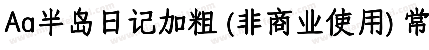 Aa半岛日记加粗 (非商业使用) 常规字体转换